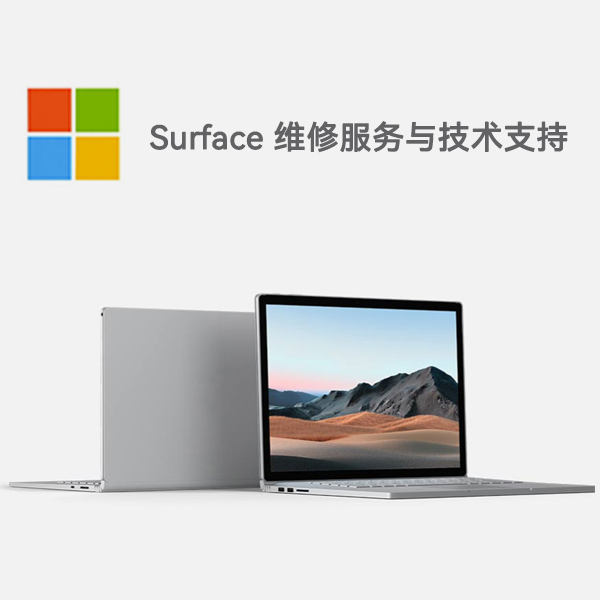 禹会surface产品维修服务电话